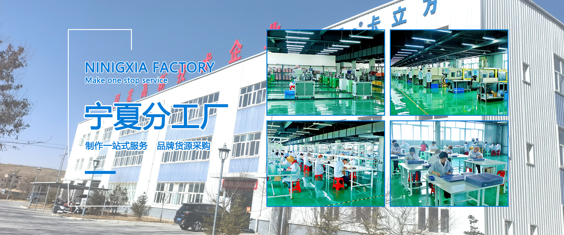 威斯尼斯wns888集团宁夏工厂