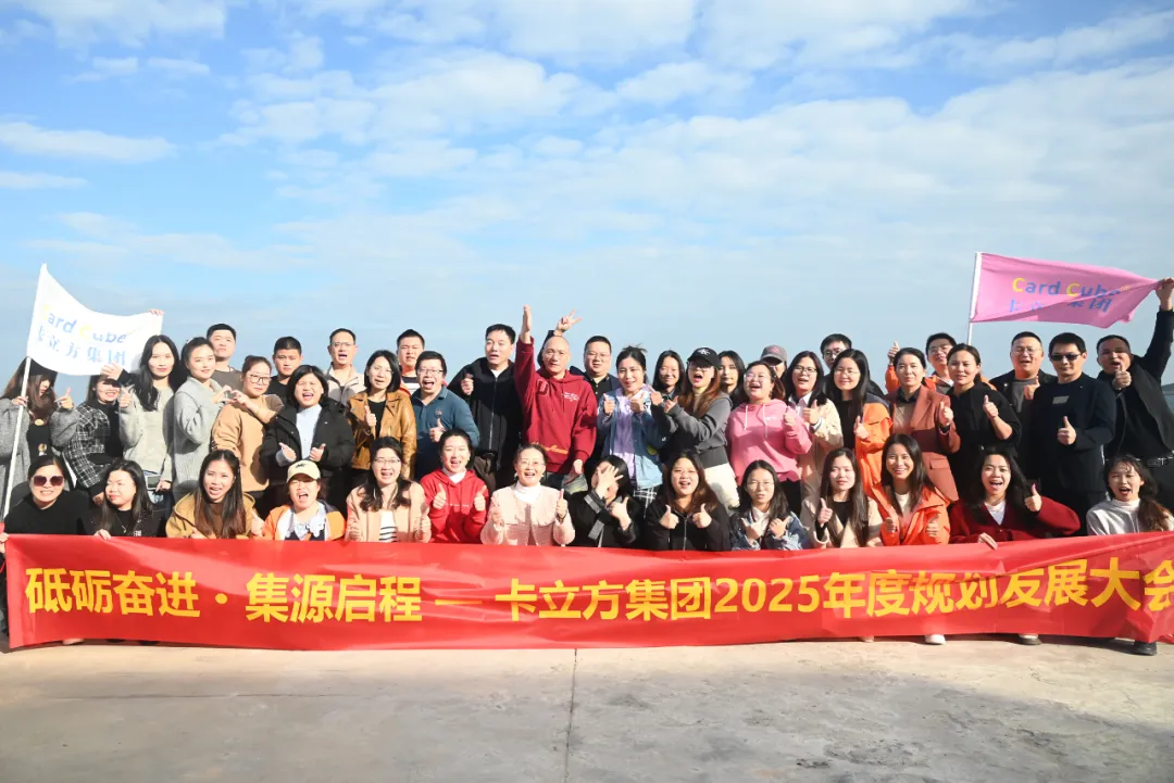 砥砺奋进 集源启程 —— 威斯尼斯wns888集团2025年度妄想生长大会圆满召开