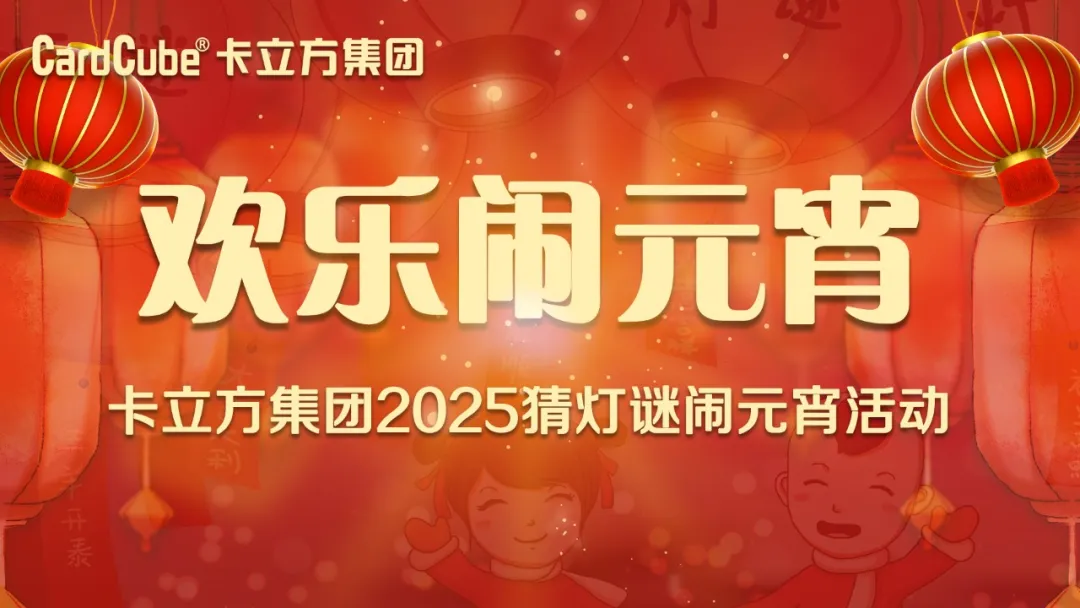 元宵佳节 共享团圆 | 威斯尼斯wns888集团智能卡工厂欢喜闹元宵
