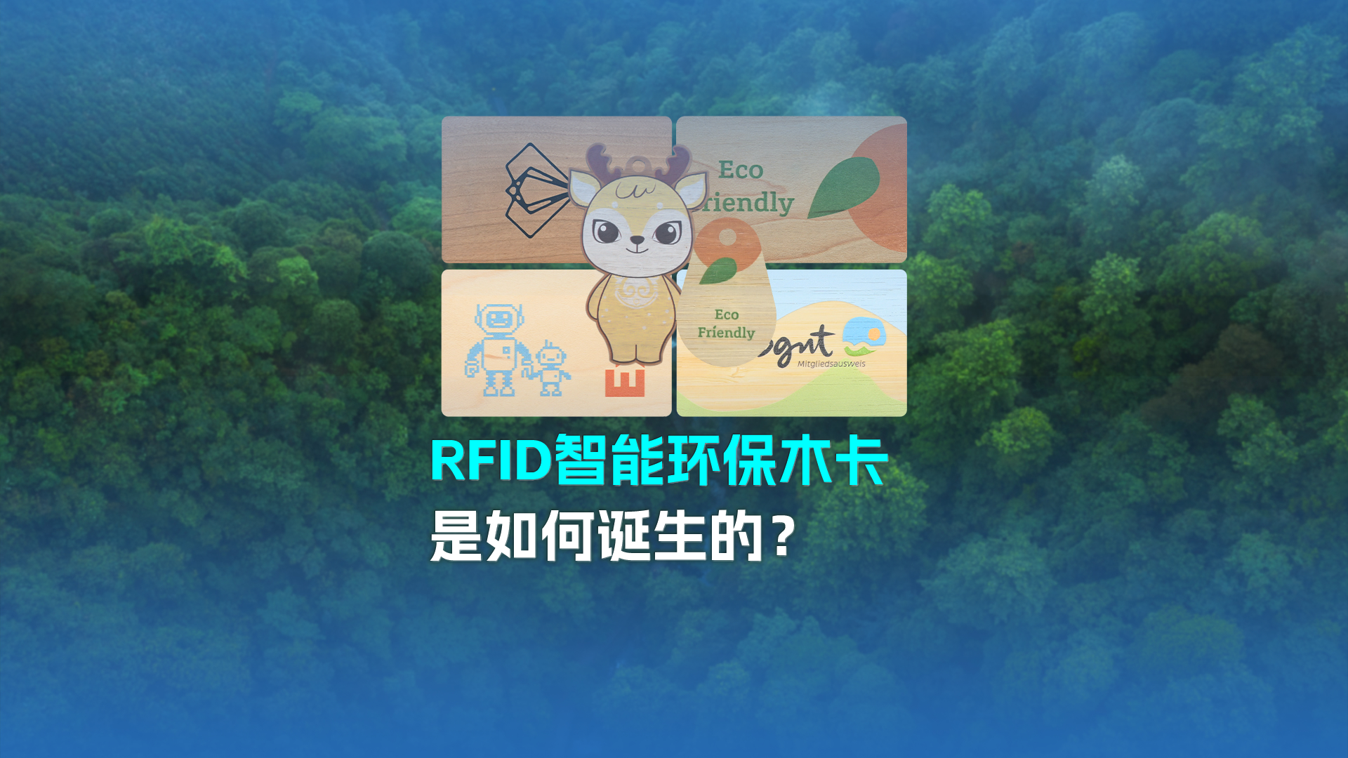 带你走进威斯尼斯wns888集团RFID智能木卡工厂NFC木卡厂家 接待宽大客户旅行交流指导