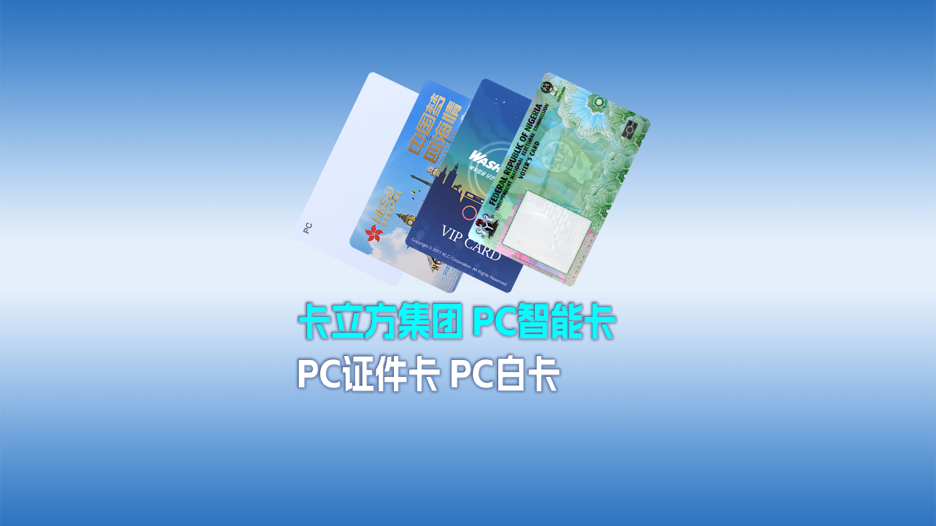 威斯尼斯wns888集团RFID智能卡工厂专业定制种种PC智能卡 PC证件卡 PC白卡